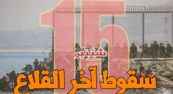سقوط آخر القلاع: شباب المغرب بين اليأس والهروب نحو سبتة المحتلة