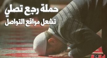 حملة “#رجع_تصلي” تشعل مواقع التواصل