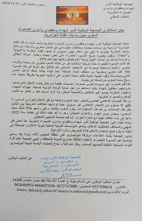 bayan-asra-1 إعلام جزائري مُسيء وتاريخ مغربي مشرف: الجمعية الوطنية لأسر شهداء الصحراء تُدين التلاعب الإعلامي (وثيقة)