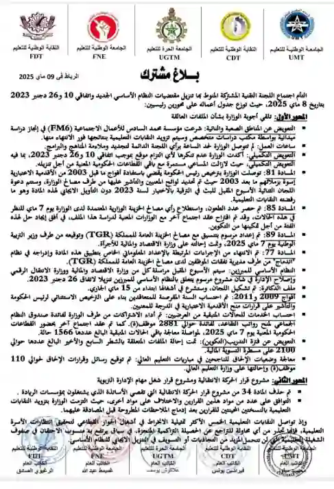 balagh بلاغ مشترك للنقابات التعليمية الخمس (وثيقة)