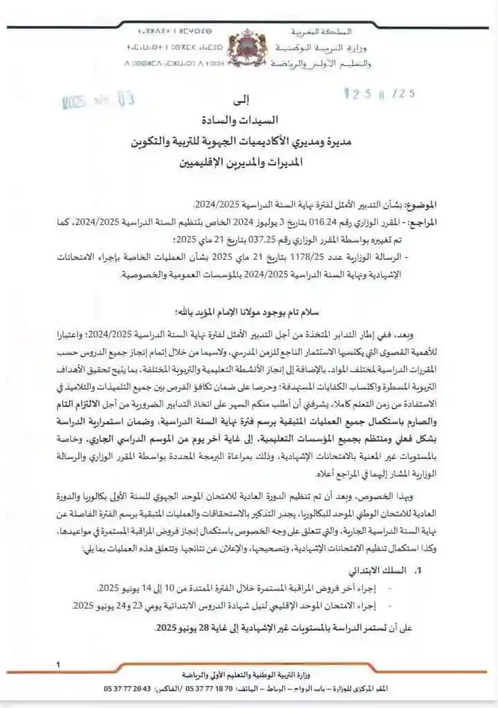 0203 مذكرة صارمة من وزارة التربية الوطنية عن وقت إنهاء الدراسة (وثيقة)