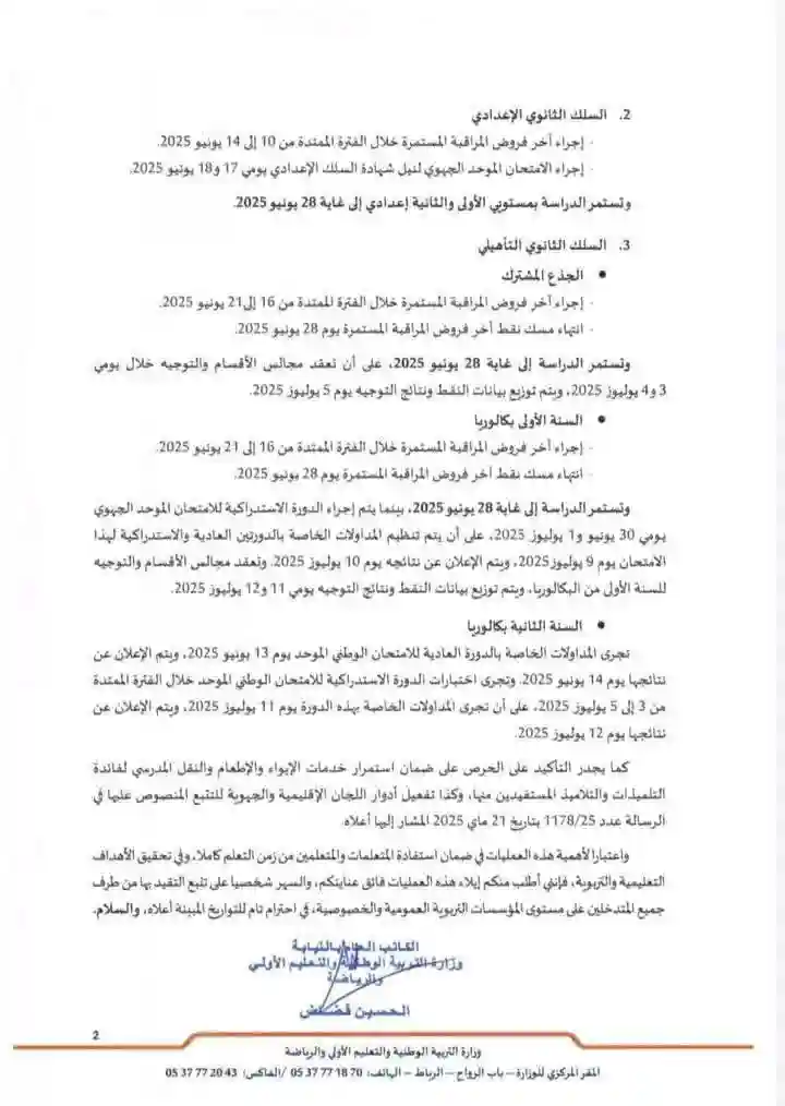 20300 مذكرة صارمة من وزارة التربية الوطنية عن وقت إنهاء الدراسة (وثيقة)