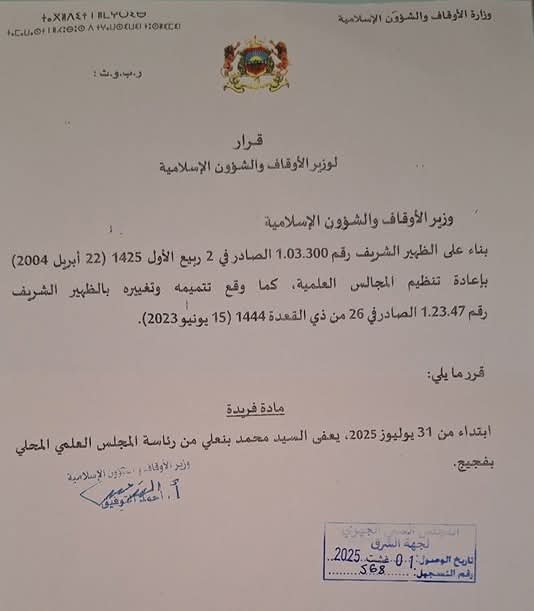 202020 إعفاء مفاجئ لرئيس المجلس العلمي بفكيك ... بنعلي يرد بحكمة ويكشف الأسباب