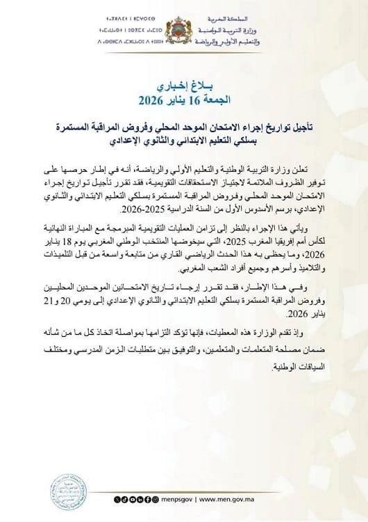 بلاغ وزارة التربية تؤجل الامتحانات لمواكبة نهائي كأس إفريقيا!