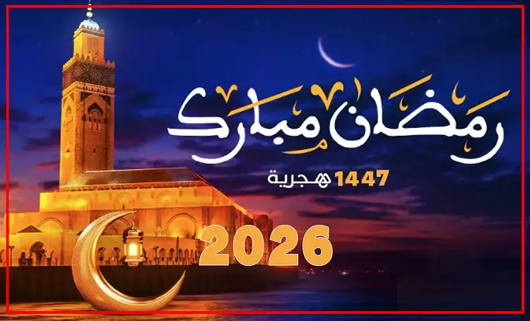 التاريخ المتوقع لرمضان 2026 وفق الحسابات الفلكية الدقيقة