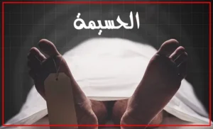 WAFAT-300x182 الصفحة الرئيسية